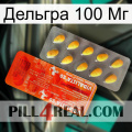 Дельгра 100 Мг new01